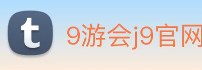 9游会j9官网登录入口 logo